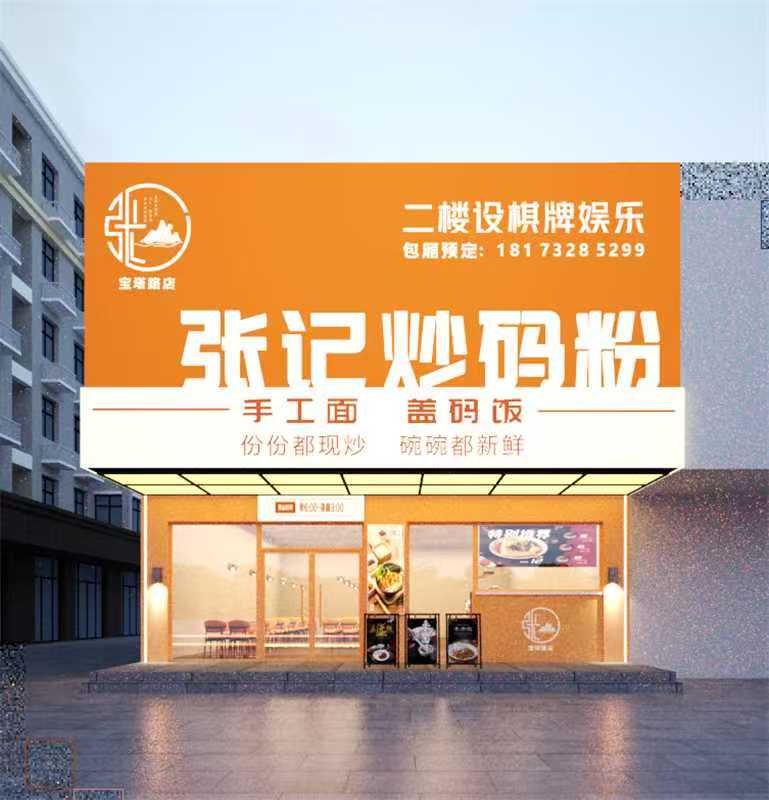 特色粉店连锁餐饮品牌